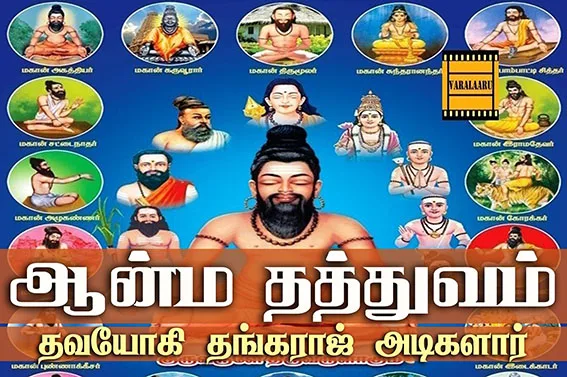 Aanma Thatthuvam